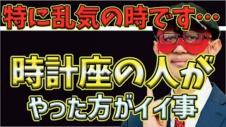 【ゲッターズ飯田2023】【五星三心占い】※乱気・裏運気の時こそやってください！運気が逆転します。