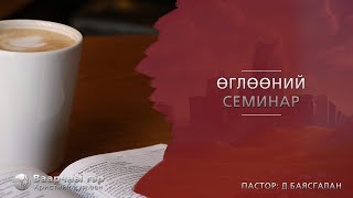 Есүс чиний хувьд хэн вэ | пастор Д.Баясгалан | 2021.04.16 (Өглөөний семинар)