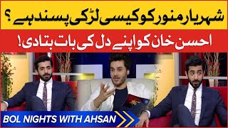Sheheryar Munawar Ko Kesi Larki Pasand? | Secret Revealed | BOL Nights With Ahsan Khan
