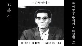 추억의 스타앨범(3-1)고복수 편 1971 무대를 통곡의 바다로 만들었던 ‘타향살이’