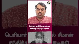 பெரியார் எதிர்ப்பால் சீமான் சந்திக்கும் நெருக்கடிகள் | Rangaraj Pandey | #shorts