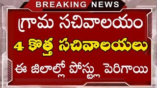 గ్రామ సచివాలయం లో 44 కొత్త పోస్టులకు అనుమతి || Grama sachivalayam latest news 15/04/2020