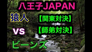 【ビーチ】猿人vsビーンズ 1セット目【八王子JAPAN】