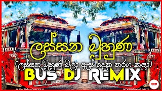 ලස්සන මුහුණ බලා|BUS DJ REMIX❤️🔥| Official Video|TRENING 1