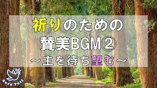 【BGM】祈りのための賛美BGM　～主を持ち望む～/ BGM for prayer ~Willing and wait the Lord~