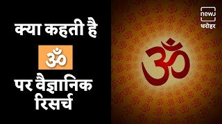 ॐ को लेकर क्या कहता है विज्ञान | What Is The Science Behind ॐ | NEWJ Dharohar