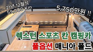 (판매완료)21년식 12월 풀옵션 렉스턴 스포츠 칸 캠핑카 판매