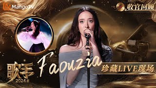 【珍藏LIVE现场】#Faouzia：激昂高亢冲破黑暗，低回婉转轻声叹息｜收官回顾｜歌手2024 Singer 2024｜MangoTV