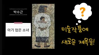 34. [미술감상/학습지공유]미술 작품에 새로운 제목 붙이기(감상, 초등 미술, 학기초, 학기말, 달인 김병만 따라 잡기)