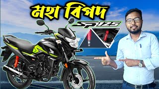 মহা বিপদ 😭 Honda sp 125 bs6 2025 model🏍️ sp 125 new model 2025 | sp 125 Suspension problem🤨 #sp125