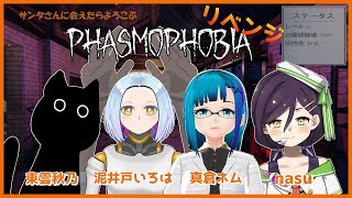 【Phasmophobia】クリスマスが終わってもサンタはいると信じて幽霊調査【nasu/個人Vtuber】