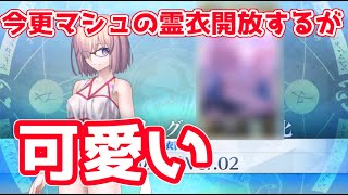 【FGO】すっごい今更マシュの水着を霊衣開放する【サーヴァントサマーキャンプ！】