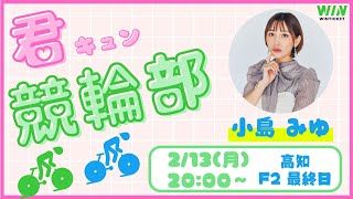 【小島みゆ】ミッドナイト競輪☆高知F2最終日【WIN TICKET】