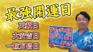 【サマージャンボ】８月４日は最強開運日【最終日】