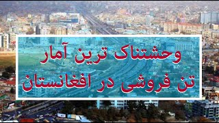 وحشتناک ترین آمار تن فروشی در افغانستان