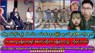 Min Aung Hlaing ဖေဖော်ဝါရီ(၁၈)၂၀၂၅ သတင်း