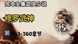 有声小说《修罗武神》第361 ~ 380章 | 完本全集修真仙侠武侠玄幻有声书小说推荐