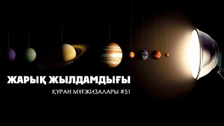 Құран мұғжизалары 51: Жарық жылдамдығы ᴴᴰ