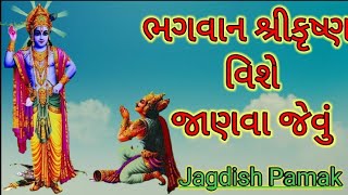 ભગવાન કૃષ્ણ વિશે જનરલ નોલેજ gk about lord Krishna @Jagdish Pamak.