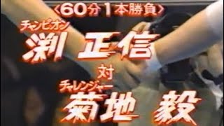 渕正信vs菊池毅【全日 1993 2.28 世界Jr,ヘビー級選手権 武道館】