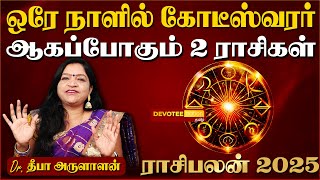 2025 புத்தாண்டு ராசி பலன்கள் - துல்லியமாக கணிக்கும் Dr.Deepa Arulaalan