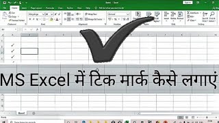 How to Insert ✔️ Tick Mark in MS Excel Hindi - सही का निशान कैसे डालें