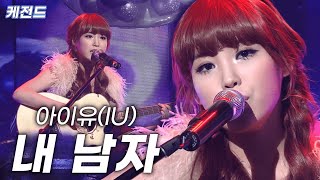 [고화질원본] 아름다운 음색을 가진 아이유가 부르는 '내 남자'  | KBS 100101 방송