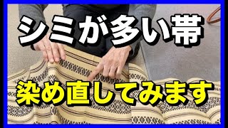 シミが多い帯を染め直して蘇らせます！