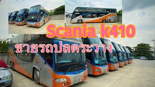 รีวิวขายรถ #Scania k410 ปลดระวางจาก บขส99  8 คันสุดท้ายติดต่อ085-978-9537 คุณบอย คันละ 1,800,000