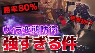 勝率80%！？世界初ヴィラの変態防衛が強すぎる件【R6S】