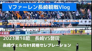 【お出かけVlog】【Vファーレン長崎ホーム戦】【長崎対磐田】【長崎ヴェルカの昇格セレモニー】見どころ盛りだくさんでした