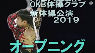 19OKB演技会 オープニング