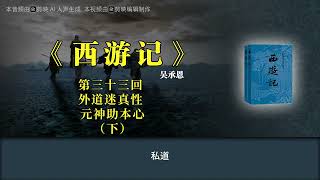 【西游记】第三十三回 外道迷真性 元神助本心（下）