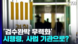 '검수완박' 무력화한 시행령...또 사법기관으로? / YTN