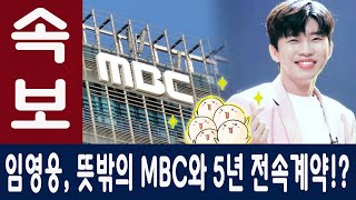 [대박사건!] 임영웅, 뜻밖의 MBC와 5년 전속계약!? 엄청난 계약금액 공개! SBS KBS 후회! 걱정되기 시작한 TV조선!