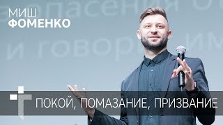 29.10.2017 | Покой, помазание, призвание | Пастор Миш Фоменко