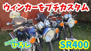 【ヤマハ SR400】ウィンカーをプチカスタム