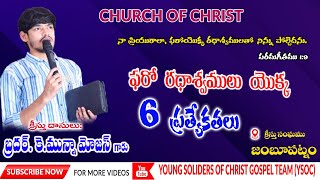 ఫరో రథాశ్వములు యొక్క 6 ప్రత్యేకతలు || BRO.MUNNA MOSES || పరమగీతము || అద్భుతమైన వివరణ