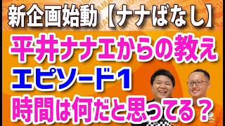 【平井ナナエの教え】#1「時間はなんだと思ってる？」〔千葉・速読・楽読〕