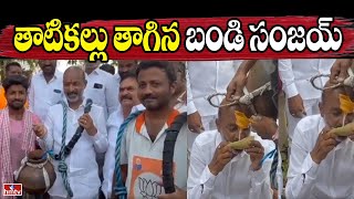 తాటికల్లు తాగిన బండి సంజయ్ | MP Bandi Sanjay Drinks Toddy Water Prajahita Yatra | hmtv