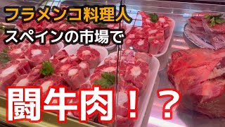 スペインの市場で闘牛肉!?【フラメンコ料理人 佐藤浩希のおいしい日常】