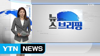 [전체보기] 9월 9일 뉴스 브리핑 / YTN (Yes! Top News)