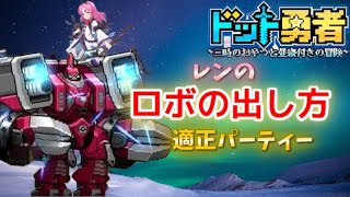 レンのロボット出す方法【ドット勇者】