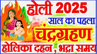 होली 2025 में कब है | Holi 2025 Date | होलिका दहन 2025 | Holi kab hai 2025 mein | Holika Dahan 2025