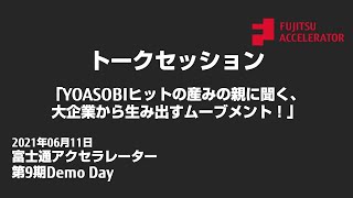 トークセッション（富士通アクセラレーター第9期Demo Day）