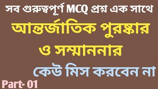 আন্তর্জাতিক পুরষ্কার ও সম্মাননা সম্পর্কিত MCQ. International awards\u0026 honors related mcq question.