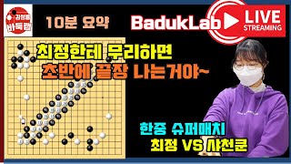 최정한테 무리하면 초반에 끝장 나는거지~ 한중슈퍼매치 최정 VS 샤천쿤