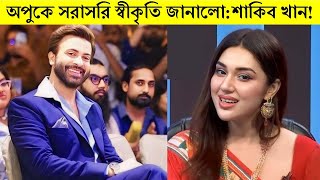 অপুকে সরাসরি স্বীকৃতি জানালো:শাকিব খান! | বুবলি আমার অতীত:শাকিব! | Apu Bubly Shakib khan Joy Bir |