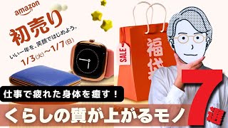 【必見】amazon初売りセール！仕事疲れに役立つおすすめ商品７選【2024】