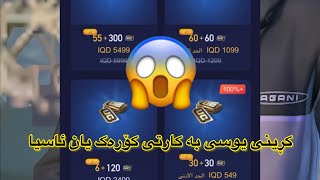 چۆنیەتی کڕینی یوسی بە کارتی ئاسیا و کۆڕەک 😱#pubgmobile #pubg #ببجی_موبایل #fpy